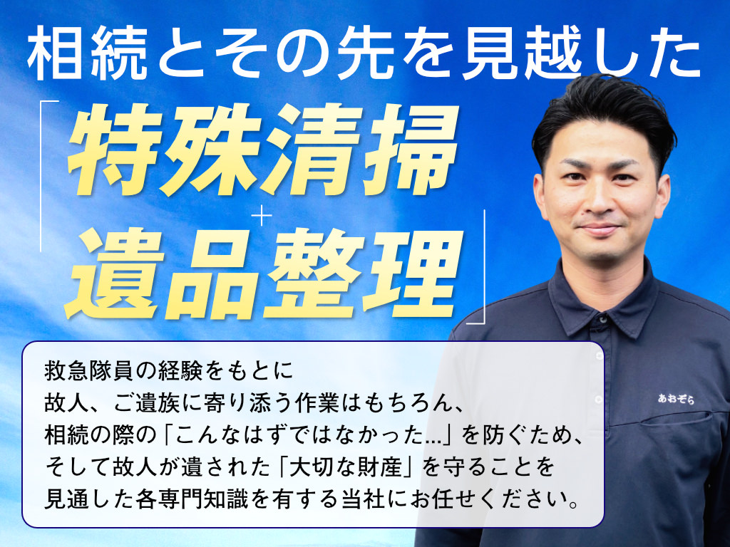 遺品整理あおぞら | 緊急の特殊清掃は毎日0時まで受付