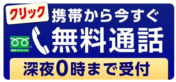 携帯電話も含めてお電話で無料でお問い合わせできます。こちらの画像をタッチするとフリーダイヤルでお電話をどなたもできます。遺品整理あおぞらのフリーダイヤルでは、特殊清掃と遺品整理、各種相続のご相談受付を毎日深夜0時まで365日体制でお受けしております。お気軽にどうぞ。