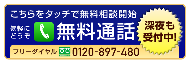 携帯電話も含めてお電話で無料でお問い合わせできます。こちらの画像をタッチするとフリーダイヤルでお電話をどなたもできます。遺品整理あおぞらのフリーダイヤルでは、特殊清掃と遺品整理、各種相続のご相談受付を毎日深夜0時まで365日体制でお受けしております。お気軽にどうぞ。
